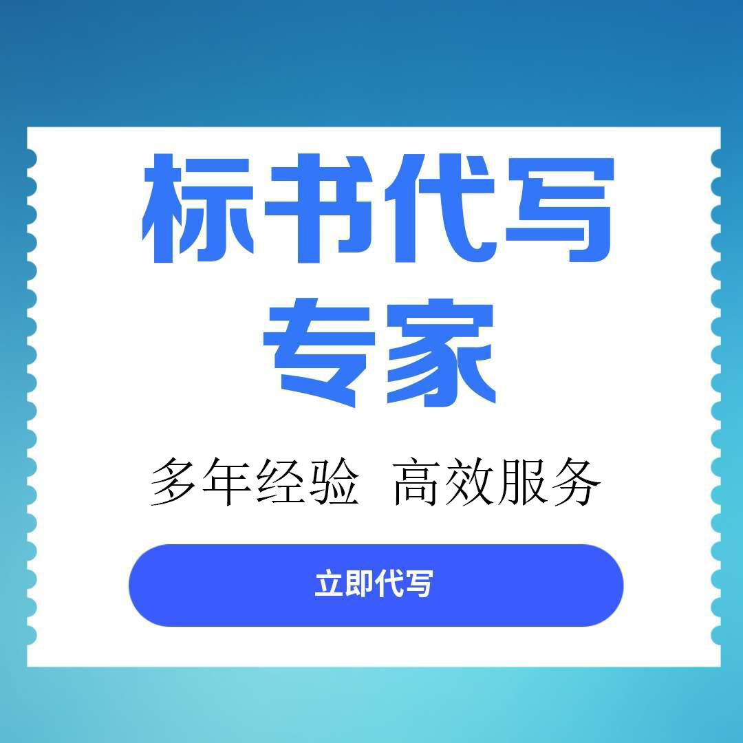 利州区标书制作公司找标书文件代写 - 一站式服务