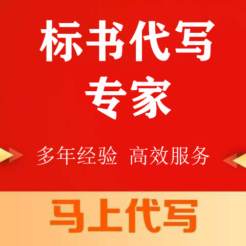 利州区投标书代写标书制作公司 - 厂家